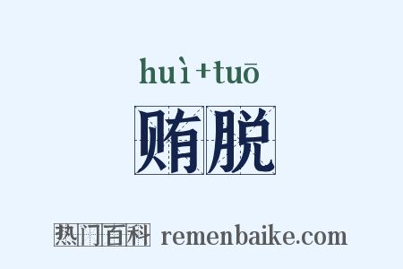 贿脱是什么意思的图片
